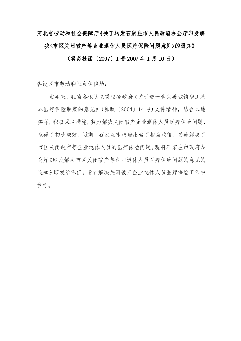 河北省劳动和社会保障厅《关于转发石家庄市人民政府办公厅印发解决<市区关闭破产等企业退休人员医疗保险问题意见>的通知》 