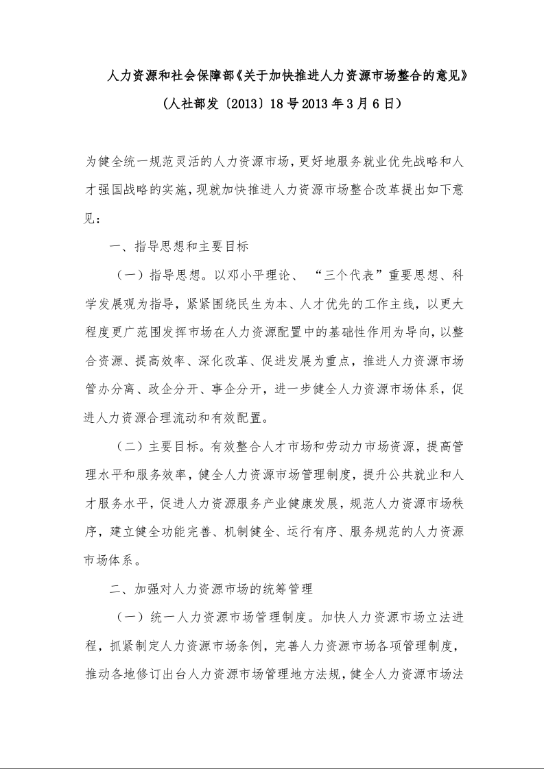 人力资源和社会保障部《关于加快推进人力资源市场整合的意见》