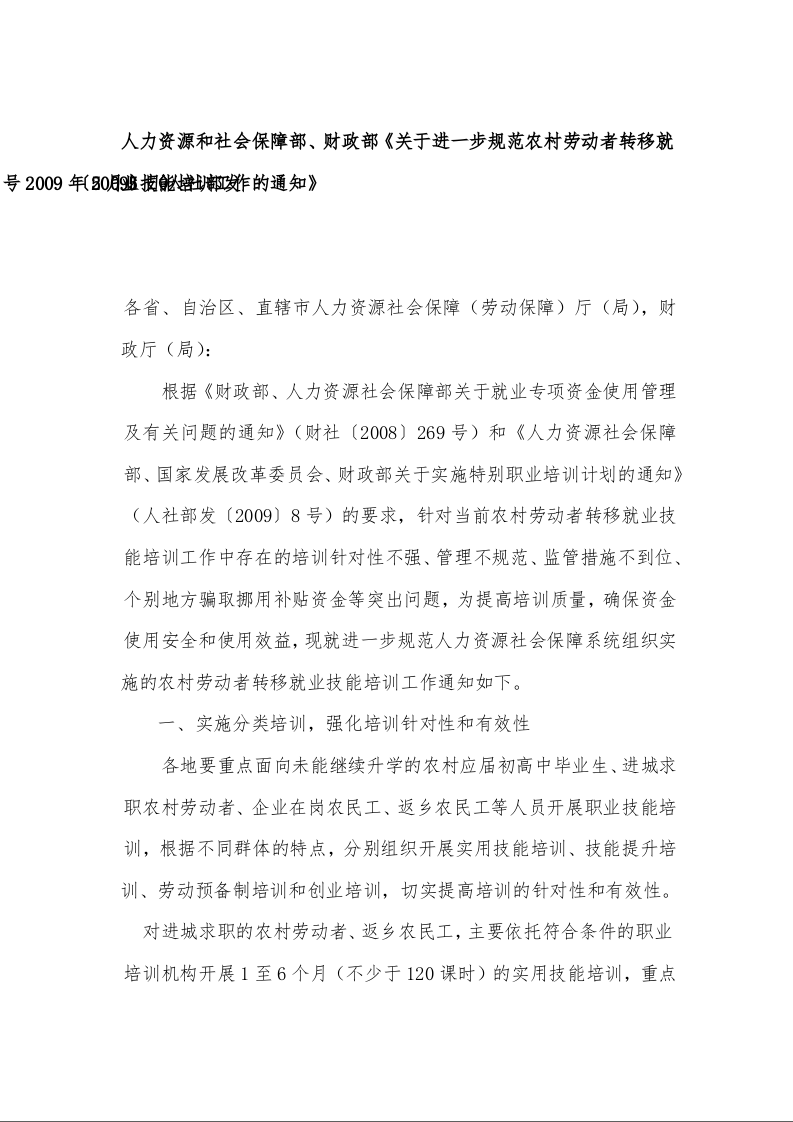 人力资源和社会保障部、财政部《关于进一步规范农村劳动者转移就业技能培训工作的通知》 