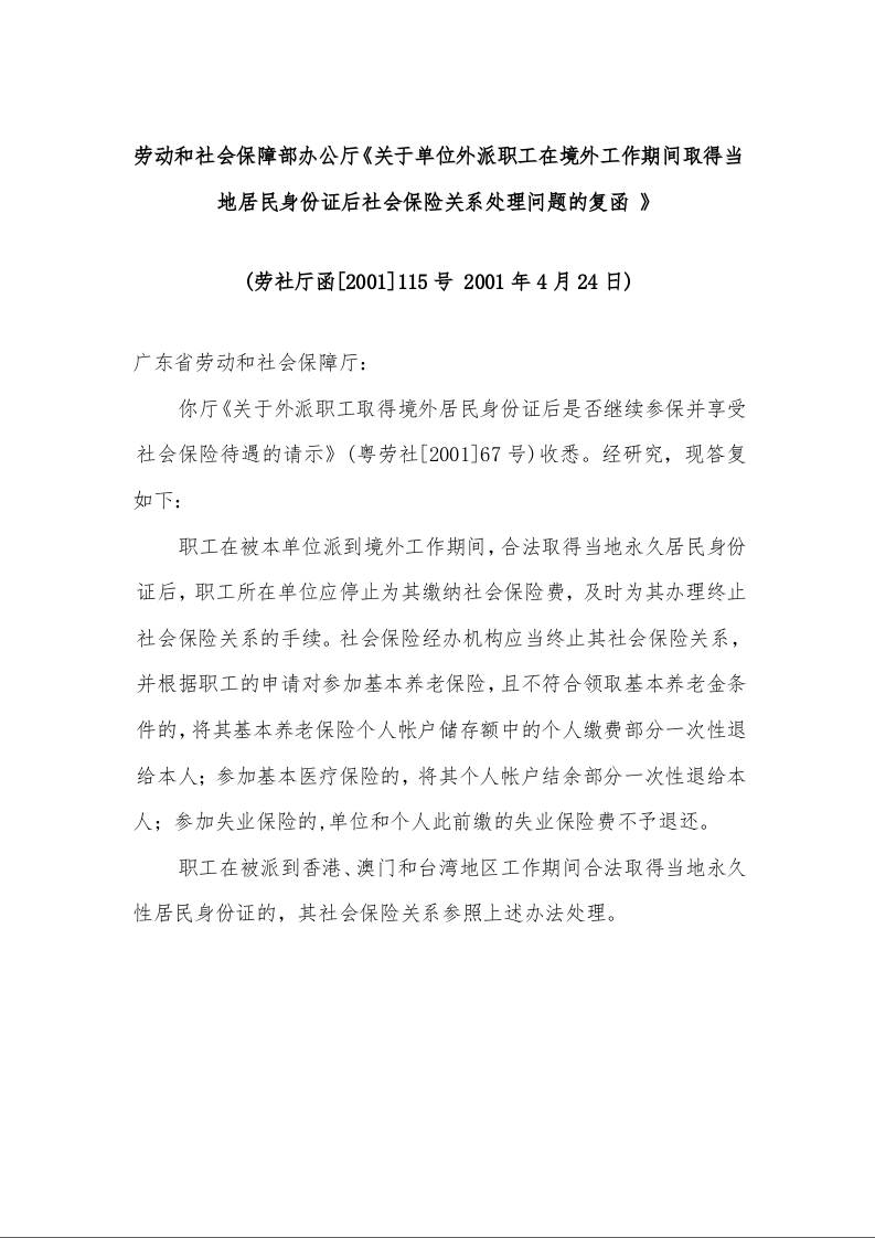 劳动和社会保障部办公厅《关于单位外派职工在境外工作期间取得当地居民身份证后社会保险关系处理问题的复函 》