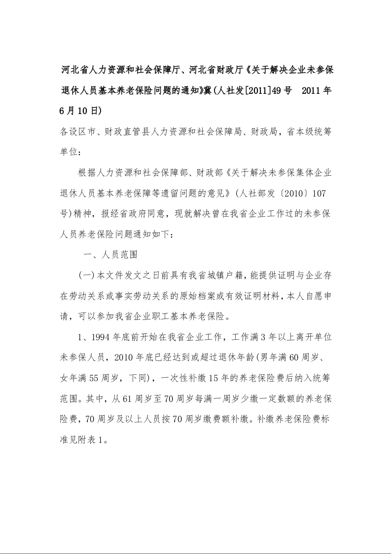 河北省人力资源和社会保障厅、河北省财政厅《关于解决企业未参保退休人员基本养老保险问题的通知》