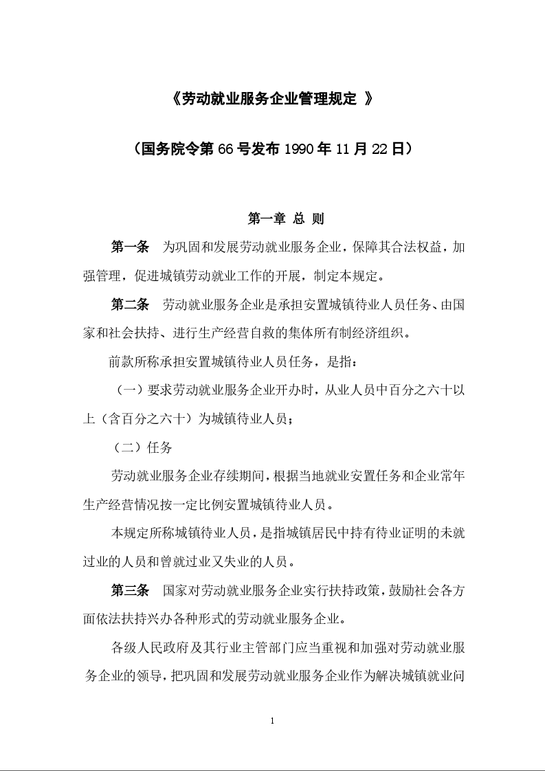 《劳动就业服务企业管理规定 》