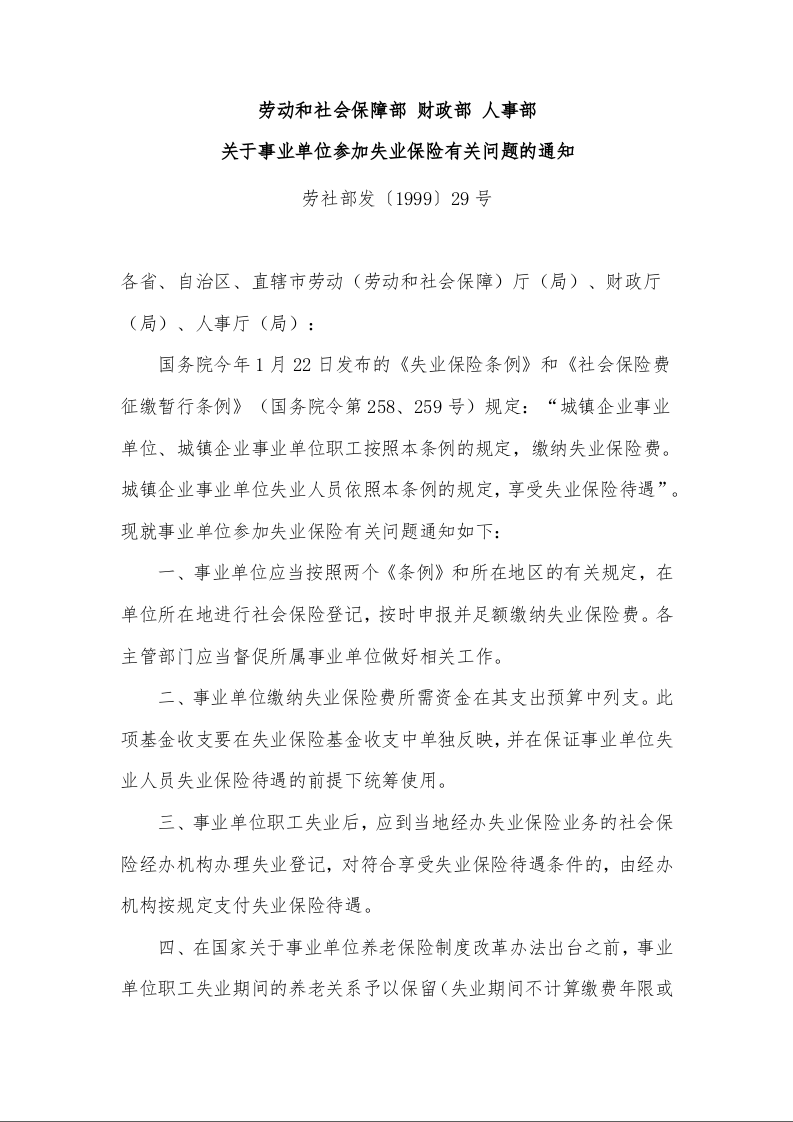 劳动和社会保障部 财政部 人事部 关于事业单位参加失业保险有关问题的通知