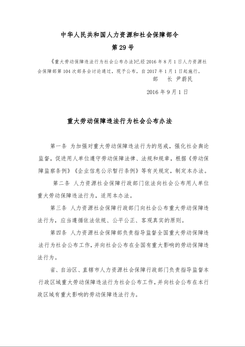重大劳动保障违法行为社会公布办法 