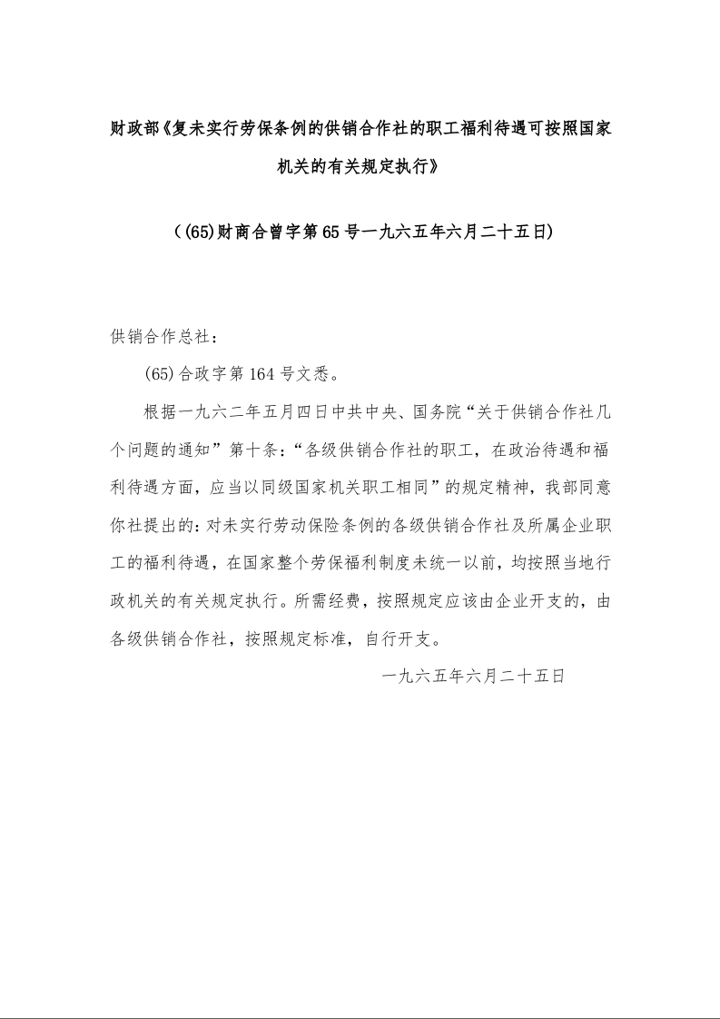 财政部《复未实行劳保条例的供销合作社的职工福利待遇可按照国家机关的有关规定执行》