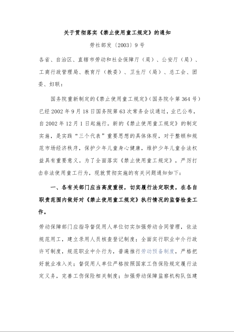 关于贯彻落实《禁止使用童工规定》的通知