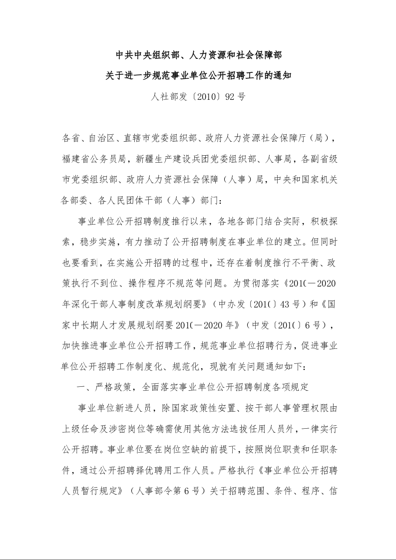 中共中央组织部、人力资源和社会保障部 关于进一步规范事业单位公开招聘工作的通知 