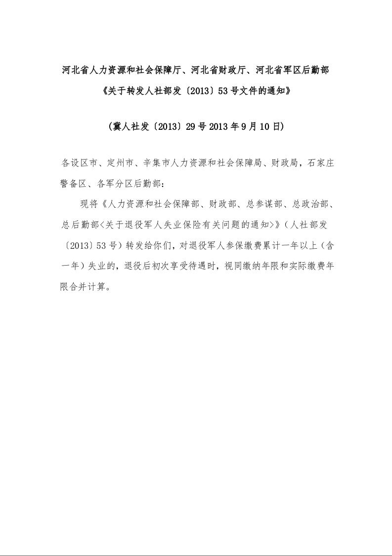 河北省人力资源和社会保障厅、河北省财政厅、河北省军区后勤部《关于转发人社部发〔2013〕53号文件的通知》 