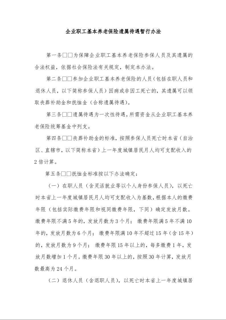 企业职工基本养老保险遗属待遇暂行办法  