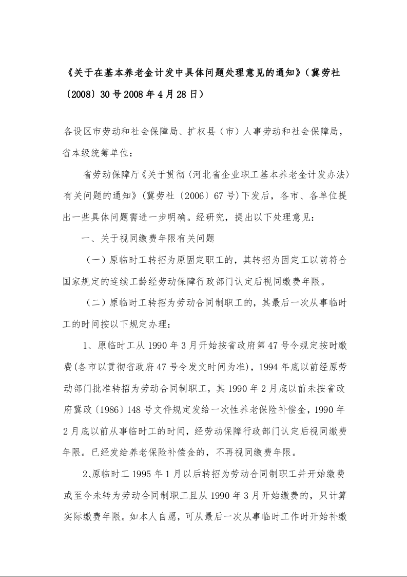 《关于在基本养老金计发中具体问题处理意见的通知》（冀劳社〔2008〕30号2008年4月28日）
