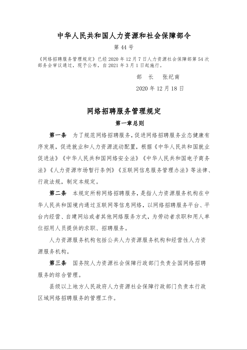 网络招聘服务管理规定