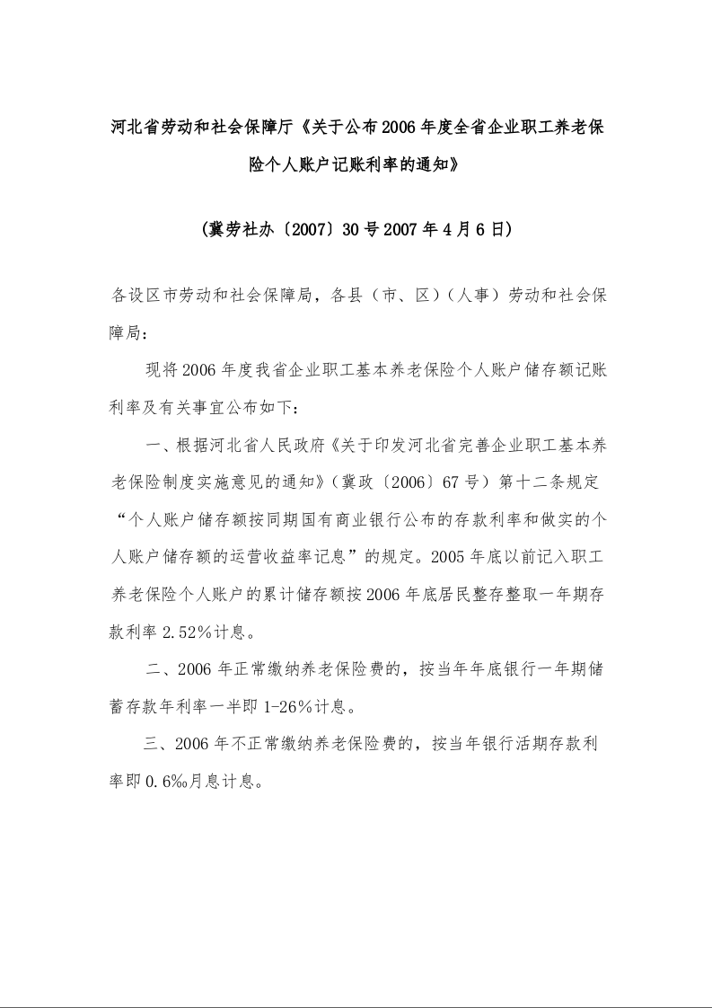 河北省劳动和社会保障厅《关于公布2006年度全省企业职工养老保险个人账户记账利率的通知》冀劳社办〔2007〕30号