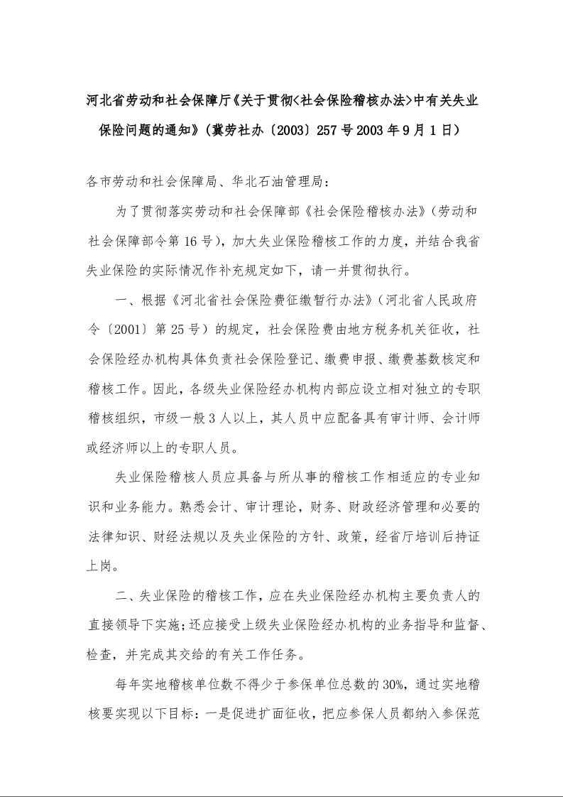 河北省劳动和社会保障厅《关于贯彻<社会保险稽核办法>中有关失业保险问题的通知》