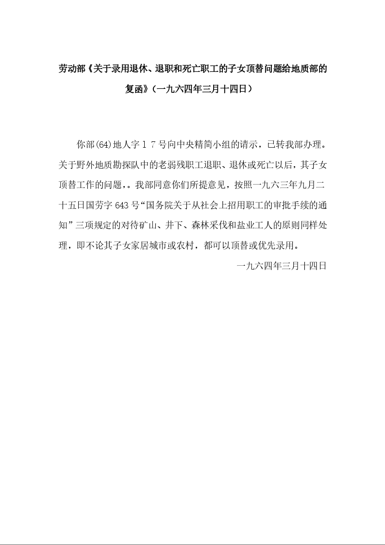 劳动部《关于录用退休、退职和死亡职工的子女顶替问题给地质部的复函》