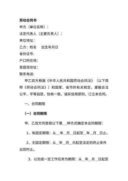 劳动合同范本