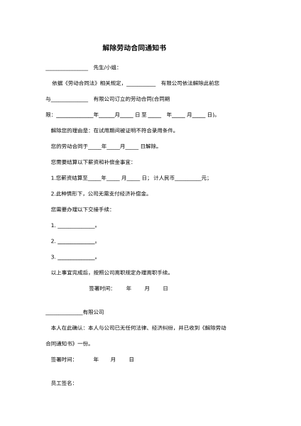 解除劳动合同通知书