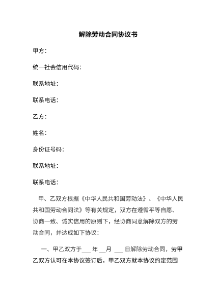 解除劳动合同协议书