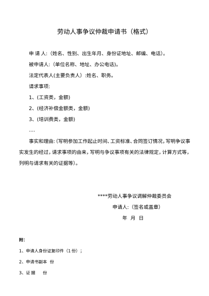 劳动人事争议仲裁申请书（格式）