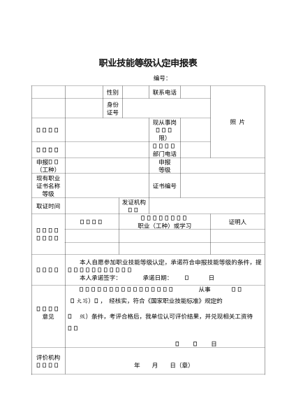 职业技能等级认定申报表
